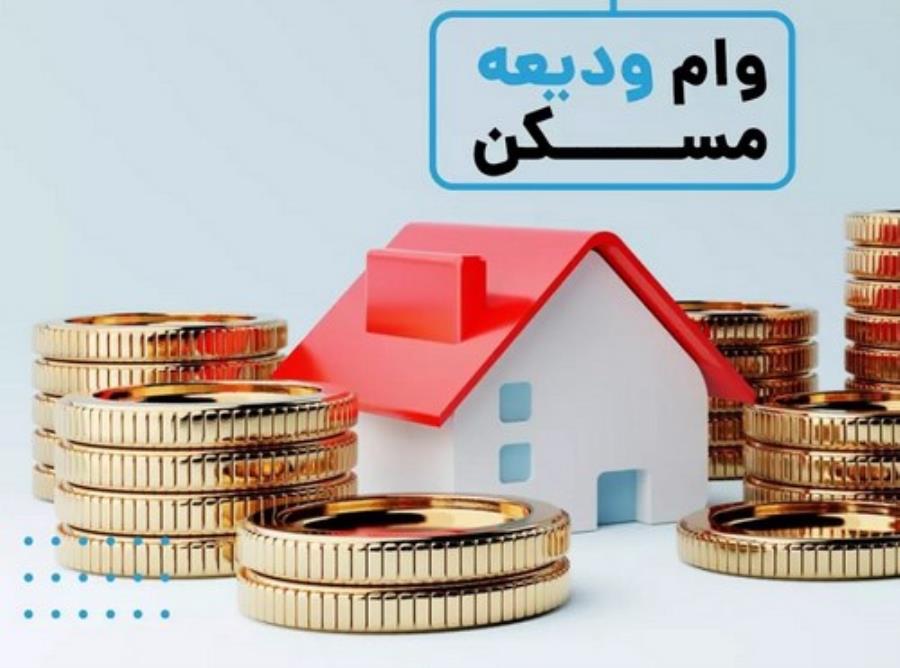 آغاز ثبت‌نام تسهیلات ودیعه مسکن از امروز؛ افزایش سقف وام مصوب شد
